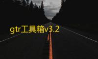 gtr工具箱v3.2